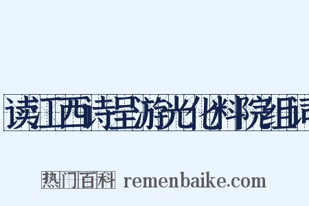 读江西诗呈游光化料院组词是什么意思的图片